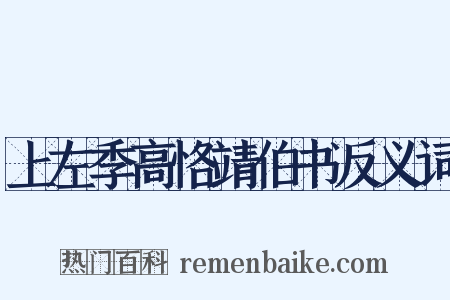 上左季高恪靖伯书反义词是什么意思的图片